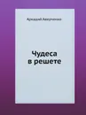 Чудеса в решете - Аркадий Аверченко
