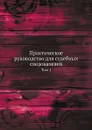 Практическое руководство для судебных следователей. Том 1 - А.А. Соколов