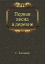 Первая весна в деревне - С. Аксаков