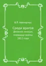 Среди врагов. Дневник юноши, очевидца войны 1812 года - В. П. Авенариус