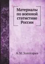 Материалы по военной статистике России - А. М. Золотарев