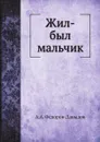 Жил-был мальчик - А.А. Федоров-Давыдов