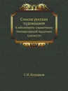 Список русских художников. К юбилейному справочнику Императорской Академии художеств - С.Н. Кондаков