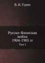 Русско-Японская война 1904-1905 гг. Том 1 - В. И. Гурко