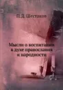 Мысли о воспитании в духе православия и народности - П.Д. Шестаков