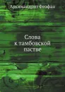 Слова к тамбовской пастве - Архимандрит Феофан