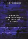 Состояние православной церкви в Российской Америке - И. Вениаминов