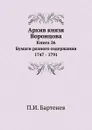 Архив князя Воронцова. Книга 26 Бумаги разного содержания 1747 - 1791 - П.И. Бартенев