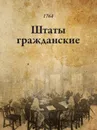 Штаты гражданские - Ознобишин Д. П.