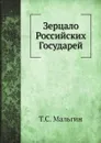 Зерцало Российских Государей - Т.С. Мальгин