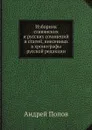 Изборник славянских и русских сочинений и статей, внесенных в хронографы русской редакции - Андрей Попов