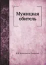 Мужицкая обитель - В. И. Немирович-Данченко