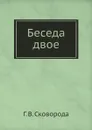 Беседа двое - Г. В. Сковорода