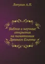 Библия и научные открытия на памятниках Древнего Египта - А.П. Лопухин