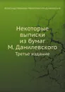 Некоторые выписки из бумаг М. Данилевского. Третье издание - А. И. Михайловский-Данилевский