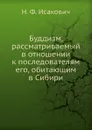 Буддизм, рассматриваемый в отношении к последователям его, обитающим в Сибири - Н. Ф. Исакович