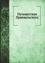 Путешествия Н.М. Пржевальского - А.В. Зеленин