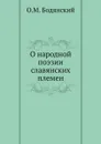 О народной поэзии славянских племен - О.М. Бодянский