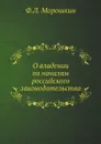 О владении по началам российского законодательства - Ф. Л. Морошкин