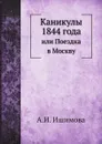 Каникулы 1844 года. или Поездка в Москву - А.И. Ишимова