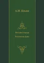 История города Ростова на Дону - А.М. Ильин