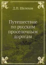 Путешествие по русским проселочным дорогам - Д.П. Шелехов