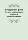 Воздушный флот. История и организация военного воздухоплавания - Н.М. Глаголев