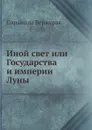 Иной свет или Государства и империи Луны - С. де Бержерак