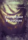 Умозрение в красках - Е. Н. Трубецкой