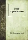 Горе горемычное - Д. Г. Булгаковский