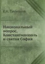 Национальный вопрос, Константинополь и святая София - Е.Н. Трубецкой