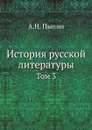 История русской литературы. Том 3 - А.Н. Пыпин