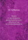 Нечто о притязаниях раскольнического духовенства на полноправность - Н. Субботин