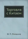 Торговля с Китаем - Ф.П. Романов