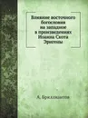 Влияние восточного богословия на западное в произведениях Иоанна Скота Эригены - А. Бриллиантов