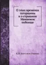 О злых временах татарщины и о страшном Мамаевом побоище - К. Н. Бестужев-Рюмин