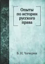 Опыты по истории русского права - Б. Н. Чичерин