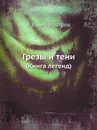 Грезы и тени. (Книга легенд) - А.В. Амфитеатров