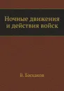 Ночные движения и действия войск - В. Баскаков