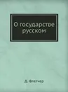 О государстве русском - Д. Флетчер