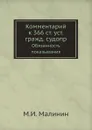 Комментарий к 366 ст. уст. гражд. судопр. Обязанность показывания - М.И. Малинин