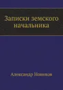 Записки земского начальника - А. Новиков