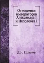 Отношения императоров Александра I и Наполеона I - Д.И. Ефимов