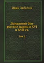 Домашний быт русских цариц в XVI и XVII ст. Том 2 - И. Е. Забелин