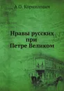 Нравы русских при Петре Великом - А.О. Корнилович