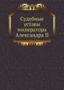 Судебные уставы императора Александра II - Александр II