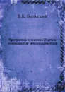 Программа и тактика Партии социалистов-революционеров - В.К. Вольский