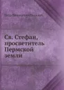 Св. Стефан, просветитель Пермской земли - П.Н. Полевой