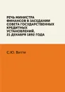 Речь министра финансов в заседании Совета государственных кредитных установлений - С.Ю. Витте
