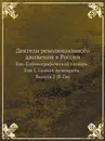 Деятели революционного движения в России. Био-Библиографический словарь: Том 5. Социал-демократы. Выпуск 2 (В-Гм) - Э. А. Корольчук, Ш. М. Левин